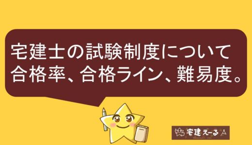 【保存版】宅建士の試験制度や内容（試験日程、難易度、合格率、合格ライン、出題範囲）を解説！